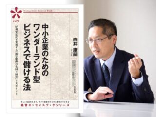 中小企業のためのワンダーランド型ビジネスで儲ける法